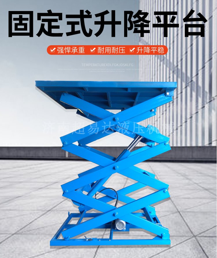 固定剪叉式升降臺